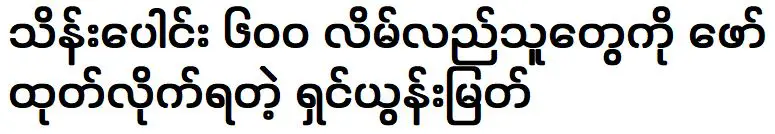 Shin Yoon Myat ผู้ซึ่งระบุตัวคนที่รับเงินไป