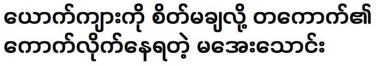 Ma Aye Thaung ที่ไปไหนมาไหนเพราะเธอไม่ไว้ใจแฟนของเธอ