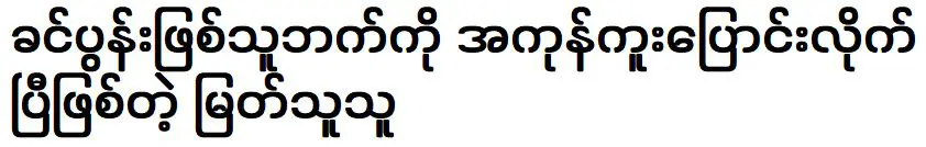 Myathu ที่หันไปหาสามีของเธออย่างสมบูรณ์