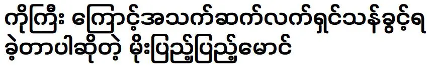 โมปีปีหม่องที่ได้รับอนุญาตให้มีชีวิตอยู่ต่อไปได้เพราะโกยี