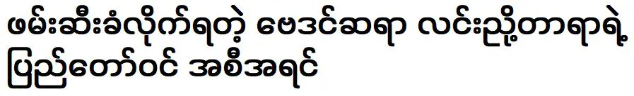 โหราจารย์ หลิน เนียว ธารา แผนหลวงเพื่อประชาชน