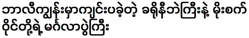 งานแต่งงานครั้งใหญ่ของ Moe Satt Wine จัดขึ้นที่บาหลี