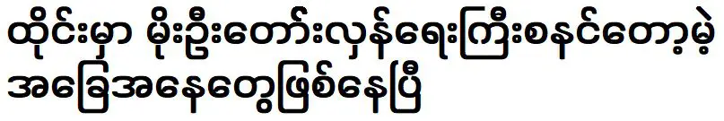 มีเงื่อนไขอยู่แล้วว่าการปฏิวัติ Moe U กำลังจะเริ่มขึ้น