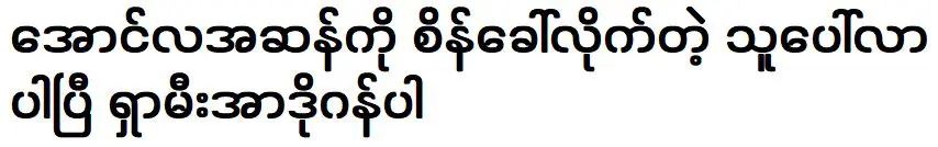 ศึกบิ๊กแมตช์ของ ออง ลา อัน ซาน และ ชามี แอร์โดอัน มาถึงแล้ว