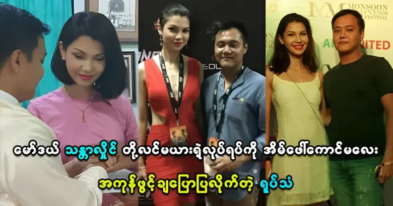 การกระทำของสองสามีภรรยาของ Thant Hlaing ถูกเปิดเผยทั้งหมด