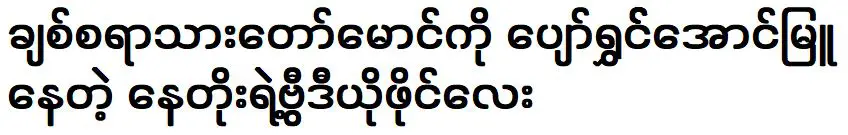 วิดีโอของ Nay Toe ทำให้ลูกชายที่น่ารักของเขามีความสุข