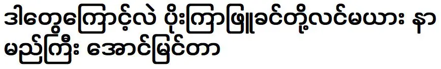 The famous and successful Poe Kyar Phyu Khin