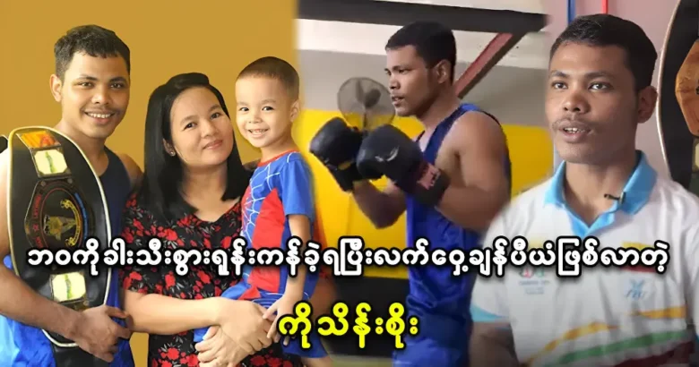 Ko Thein Soe was struggled and became a boxing champion