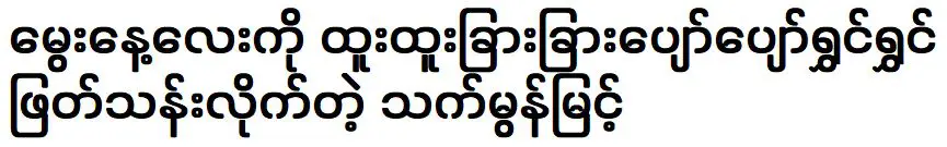 That Mon Myint spent his birthday unusually happily