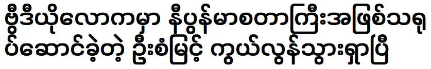 U San Myint was played the role of the Nippon Master