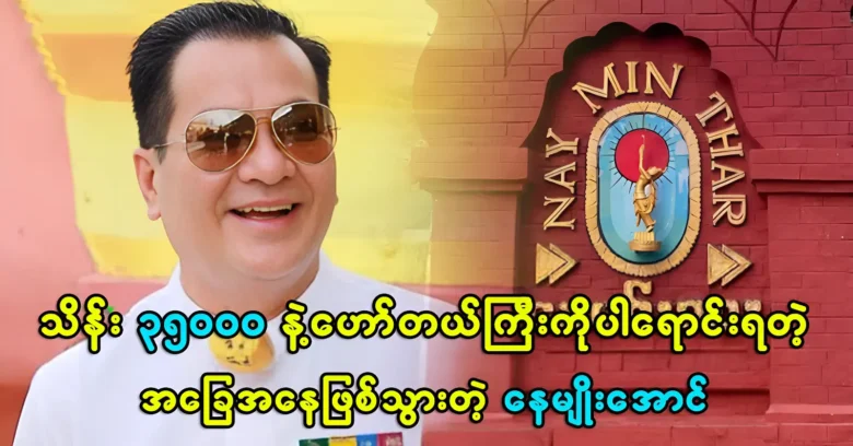 Nae Myo Aung is in a situation where the hotel is also sold