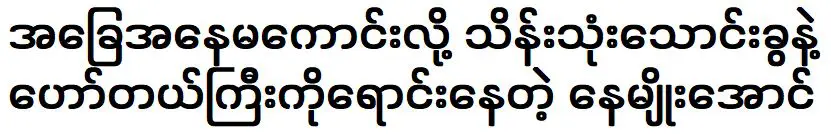 Nae Myo Aung is in a situation where the hotel is also sold