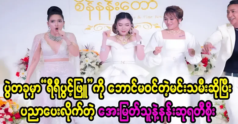 The actions of Aye Myat Tu and Nanso Rati Soe at the show