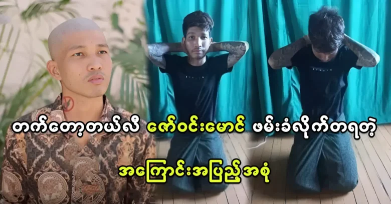 The full story of cele Zaw Win Maung being detained