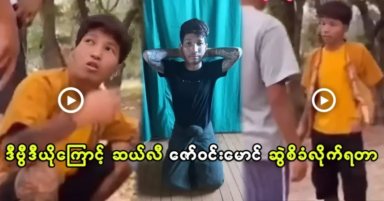 Zaw Win Maung became famous because of this video