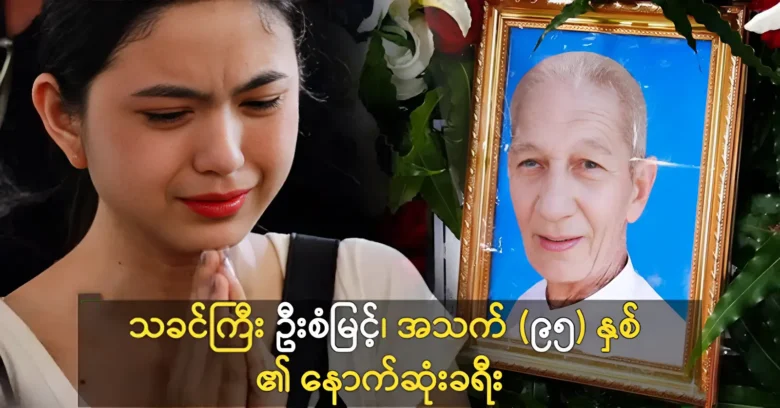 Actor U San Myint's final state of travel television