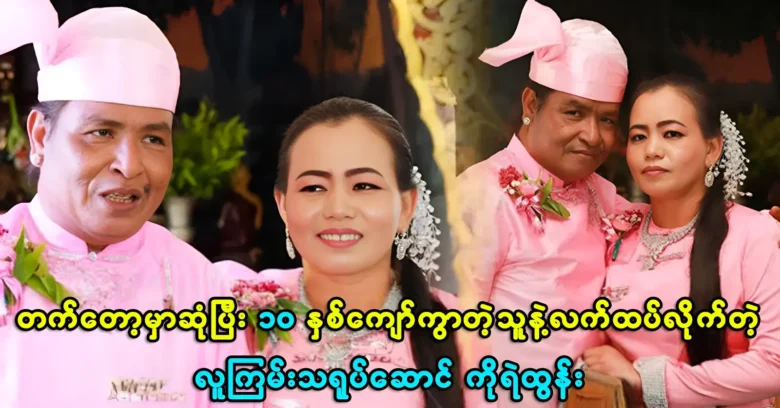 Actor Ko Ye Tun got married at an old age