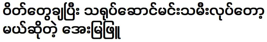 Aye Mya Phyu is going to become an actress