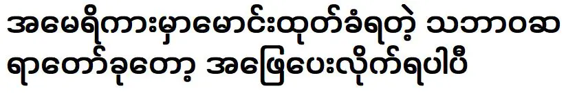 Thabawatayar Sayartaw was given the answer in America