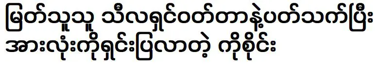 Ko Sai was explained everything about of Myat Thu Thu