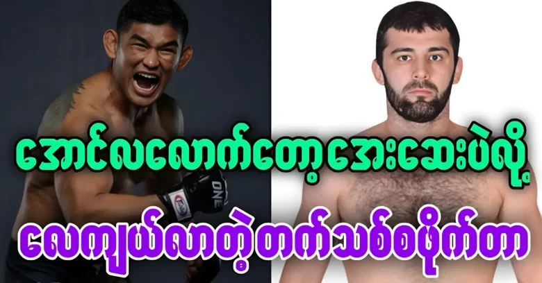 Aung La An San will compete in a big match