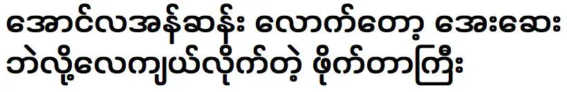 Aung La An San will compete in a big match